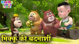 मिक्कू की बदमाशी | 2021 Bablu Dablu Cartoon Stories In Hindi | Bablu Dablu Cubs | Kiddo Toons Hindi