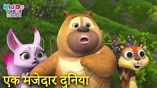 एक मजेदार दुनिया | Ek Majedar Kahani | Bablu Dablu Ki Cartoon Story | Kiddo Toons | Bablu Dablu Cubs