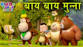 बाय बाय मुन्ना | Bablu Dablu Ki Moral Story In Hindi | Kiddo Toons Hindi | Bablu Dablu Cubs