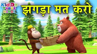 झगड़ा मत करो | New Bablu Dablu Cartoon For Kids | Kiddo Toons Hindi | Bablu Dablu Cubs