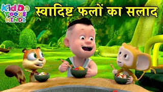 स्वादिष्ट फलों का सलाद | New Bablu Dablu Cartoon In Hindi | Bablu Dablu Cubs | Kiddo Toons Hindi