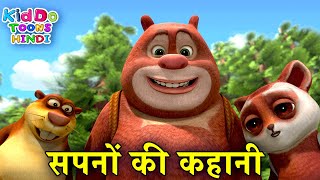 सपनों की कहानी | Sapano Ki Kahani | Latest Hindi Moral Story For Kids | Bablu Dablu Cubs