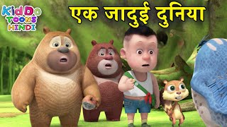 एक जादुई दुनिया | Ek Jadui Duniya | Bablu Dablu Cartoon In Hindi | Bablu Dablu Cubs
