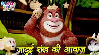 जादुई शंख की आवाज | The Magical Conch Sound | Latest Bablu Dablu Cartoon In Hindi | Bablu Dablu Cubs