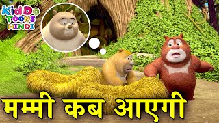 मम्मी कब आएगी | Mummy Kab Aayegi | Bablu Dablu Cartoon In Hindi | Bablu Dablu Cubs