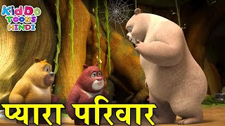 प्यारा परिवार | Lovely Family | Bears Cartoon In Hindi | Bablu Dablu Ka Cartoon | Bablu Dablu Cubs