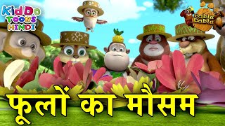 फूलों का मौसम | Flower Season | Bablu Dablu Hindi Moral Story For Kids | Bablu Dablu Cubs