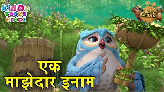 एक मजेदार इनाम | Bablu Dablu Cartoon For Kids In Hindi | Bablu Cubs Hindi