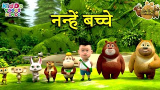नन्हें बच्चे (nanhe bachhe) | Bablu dablu cubs | Funny Cartoon for Kids