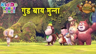 गुड बाय मुन्ना | BABLU DABLU CUBS | Hindi Stories | Bedtime Moral Stories | Munna Cartoon Hindi Main