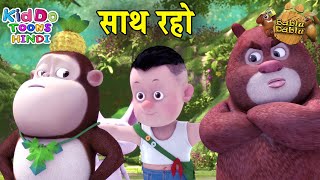 साथ रहो | BABLU DABLU CUBS | Hindi Kahaniya | Hindi Moral Stories | Hindi Bedtime Stories - Cartoon