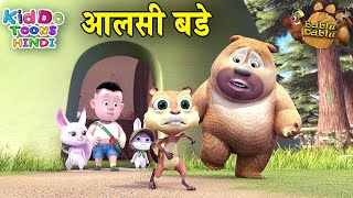 आलसी बड़े | BABLU DABLU CUBS - Hindi Kahaniya | Hindi Moral Stories | Hindi Bedtime Stories for kids