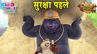 सुरक्षा पहले (Suraksha Pahale) Bablu Dablu Adventure Funny Story Hindi Main | Safety First Hindi