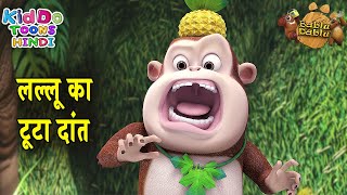लल्लू का टूटा दांत (Lallu Ka Toota Daant) | Bablu Dablu Story Hindi Main | Teeth Cartoon Hindi