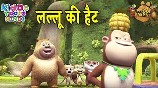 लल्लू की नई हैट - BABLU DABLU CUBS Story Hindi Main | Lallu Ki Nai Kahani | Lallu Cartoon Hindi