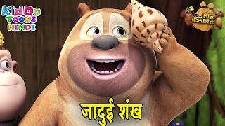 जादुई शंख (Jadui Shankh) | Bablu Dablu Cubs Moral Story Hindi Main | Jadui Cartoon Kahani Hindi