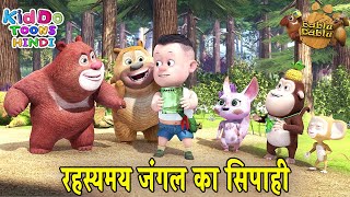 रहस्यमय जंगल का सिपाही | Bablu Dablu Adventure Funny Story Hindi Main | Guard Cartoon Hindi
