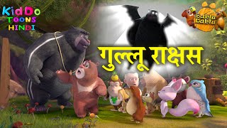गुल्लू राक्षस (Gullu Raakshas) | Bablu Dablu Cubs | Chhote Bade | Monster Cartoon Kahani in Hindi