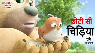 छोटी सी चिड़िया (Chhoti Si Chidiya) | Bablu Dablu Cubs Story | Tuni Chidiya ki Cartoon Kahani Hindi