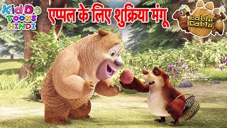 एप्पल और मंगू (Apple & Mangu)| Bablu Dablu Adventure Funny Story Hindi main | Apple Cartoon in Hindi