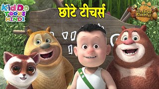 छोटे टीचर्स Chhote Teachers | Bablu Dablu Story Hindi main | Chhote Teachers Cartoon Hindi Main Main