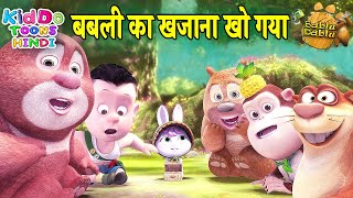 बबली का खजाना खो गया (Bubbly Ka Khazana Kho Gaya) | Bablu Dablu Story Hindi Main | Bubbly Cartoon