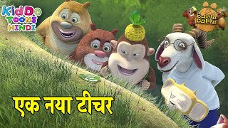 एक नया टीचर (Ek Naya Teacher) Bablu Dablu Adventure Funny Story Hindi main | Teacher Cartoon