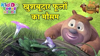 खुशबूदार फूलों का मौसम : Khushaboodaar Phoolon ka Mausam | BABLU DABLU CUBS 1 | Flower Toons Hindi