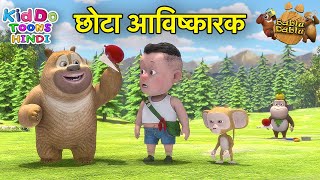 छोटा आविष्कारक : Chhota Aavishkarak |Bablu Dablu | Boonie Bears | Story Hindi Main | Chhota Cartoon
