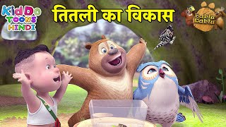 तितली का विकास : Titalee Ka Vikaas | Bablu Dablu Adventure Funny Story Hindi Main |Butterfly Cartoon