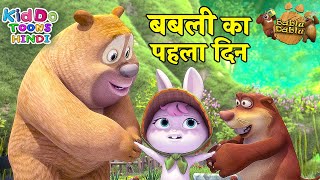 बबली का पहला दिन : Bubbly Ka Pehla Din | Bablu W Adventure Funny Story Hindi Main | Bubbly Cartoon