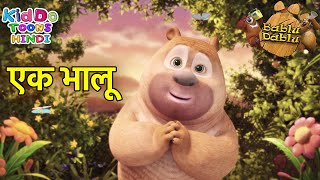 एक भालू  : Bablu Dablu ki Adventure Funny Story Hindi Main | Bablu Dablu Cubs | Boonie Bears