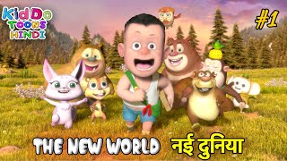 BABLU DABLU CUBS 1 | Boonie Cubs | Ek Bilkul Nai Duniya एक बिल्कुल नई दुनिया | Cartoon |Kahani Hindi