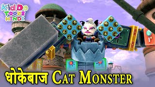 धोकेबाज Cat Monster | Cat Monster V/s Gattu | Gattu The Power Champ | Kiddo Toons Hindi