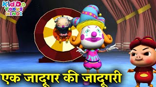 एक जादूगर की जादूगरी | New GG Bond Cartoon Stories In Hindi | Gattu The Power Champ