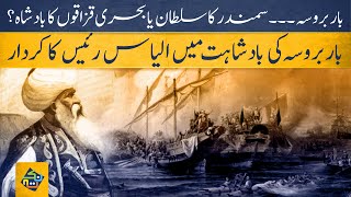6 Amazing facts about Ilyas Reis | Real History Urdu/Hindi | Nuktaa