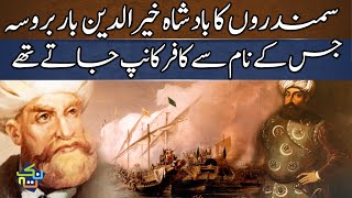 History of Khairuddin (Hayreddin) Barbarossa | Hindi/Urdu | Nuktaa