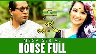 Drama Serial | House Full | Epi 66-70  || ft Mosharraf Karim, Sumaiya Shimu, Hasan Masud, Sohel Khan
