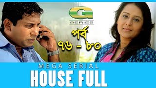 Drama Serial | House Full | Epi 76-80  || ft Mosharraf Karim, Sumaiya Shimu, Hasan Masud, Sohel Khan