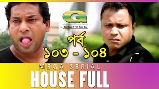 Drama Serial | House Full | Epi 103 -104 || ft Mosharraf Karim, Sumaiya Shimu, Hasan Masud