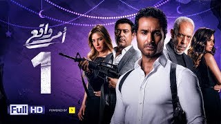 مسلسل أمر واقع - الحلقة 1 الأولى - بطولة كريم فهمي | Amr Wak3 Series - Karim Fahmy - Ep 01