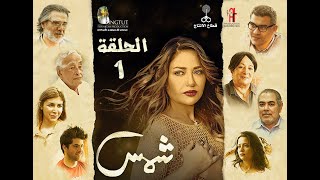 مسلسل شمس الحلقة ( 1 ) بطولة ليلى علوى Shams series