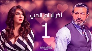 مسلسل أخر ايام الحب | الحلقة 1 | بطولة ياسر جلال - سلاف فواخرجي