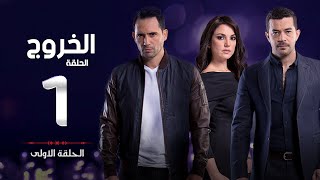 مسلسل الخروج HD - الحلقة ( 1 ) الأولى - رمضان 2016 - The Exit Series Episode 01