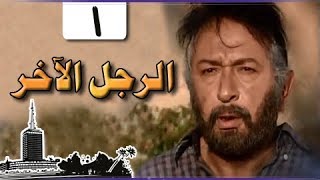 الرجل الآخر ׀ ميرفت أمين – نور الشريف ׀ الحلقة 01 من 33