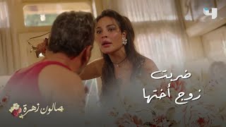 صالون زهرة| الحلقة 1| زهرة تدافع عن أختها بشراسة وتضرب زوجها المعنِّف