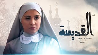 الفيلم الاكثر إثاره للجدل🚫 - القديسة | بطولة حنان ترك - HD