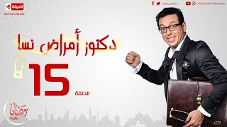 مسلسل دكتور أمراض نسا - الحلقة الخامسة عشر - مصطفى شعبان | Doctor Amrad Nsa Series - Ep 15