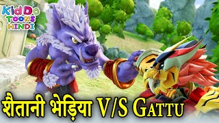 शैतानी भेड़िया V/S Gattu | New GG Bond Story For Kids | Gattu The Power Champ | Kiddo Toons Hindi