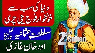 Complete History of Ottoman Empire / Orhan Ghazi 2nd Ruler of Saltanat e Usmania Hindi & Urdu